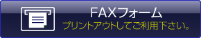 FAXフォーム